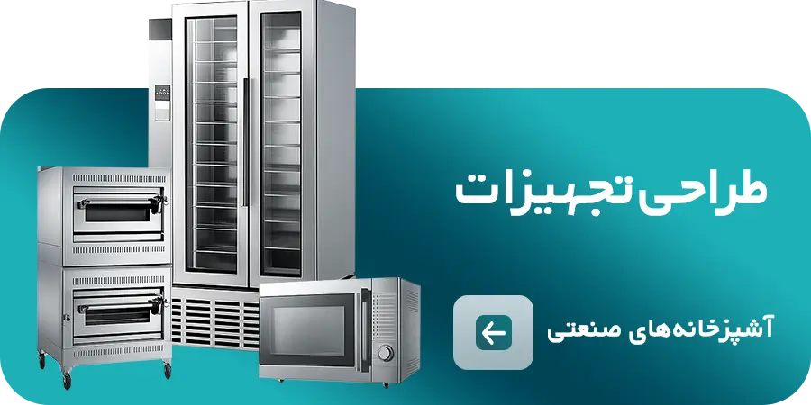 طراحی تجهیزات آشپزخانه های صنعتی