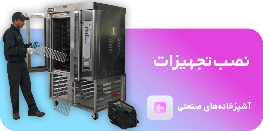 نصب تجهیزات آشپزخانه های صنعتی